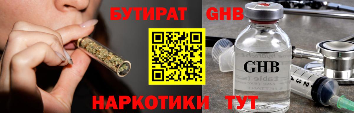 Бутират GHB Чернушка